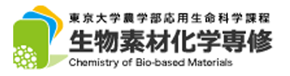 東京大学農学部応用生命科学課程生物素材化学専修